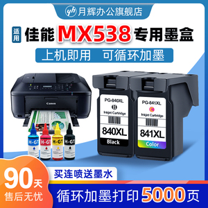 月辉适用佳能MX538墨盒大容量CANON MX538腾彩PIXMA打印机PG840 CL841XL黑色彩色连喷8墨盒套装可连供易加墨