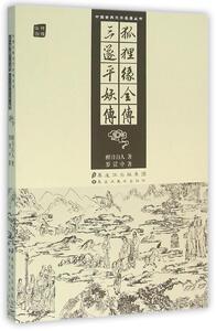 【正版】 狐狸缘全传 三遂平妖传 [清] 醉月山人,[明] 罗贯中 著