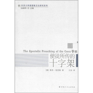 正版现货北京大学基督教文化研究系列：使徒所传的十字架[澳]莱昂