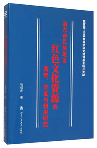 正版图书|渝东南民族地区红色文化资源的调查开发与利用研究项福