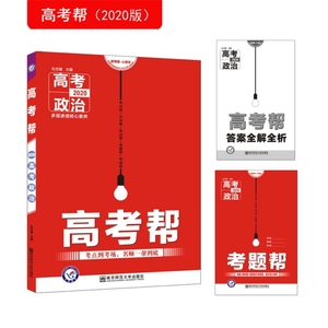 正版图书|高考帮 政治 （2020新版）杜志建南京师大