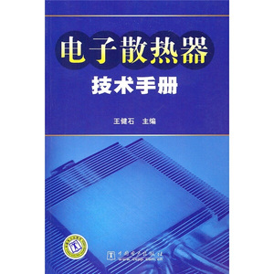 正版图书|电子散热器技术手册中国电力