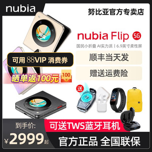 【支持88VIP消费券+送蓝牙音箱】Nubia/努比亚Flip 5G小折叠新品手机官方旗舰手机全网通5G正品6.9英寸护眼屏