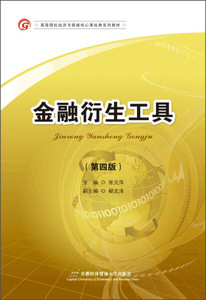 正版图书|金融衍生工具（修订第四版）北京首都经济贸易大学有限
