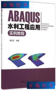 二手书~ABAQUS水利工程应用实例教程（含） 9787112175925潘