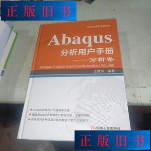 二手书~Abaqus分析用户手册 分析卷 王鹰宇  著 机械工业出版