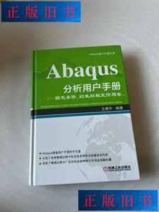 二手书~Abaqus分析用户手册：指定条件约束与相互作用卷 王鹰