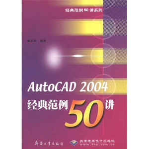 正版9成新图书|经典范例50讲系列：AutoCAD2004经典范例50讲董志