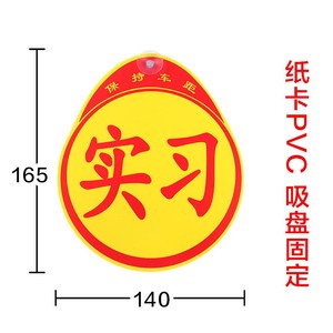 反光汽车实习标志车贴新手上路车辆驾驶实习贴车标新车标签实习牌