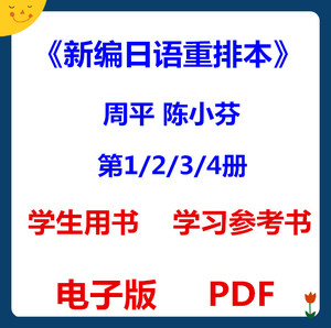 新编日语重排本1234一二 周平 陈小芬 学生用书学习参考PDF电子版