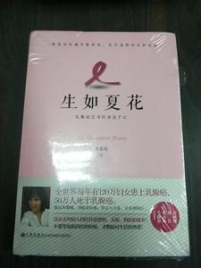 正版生如夏花-乳腺癌患者的康复手记 方紫鸾 九州出版社 97875108