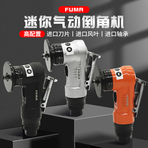台湾FUMA手持式气动倒角机45度C角倒角器R角毛刺小型金属修边机器