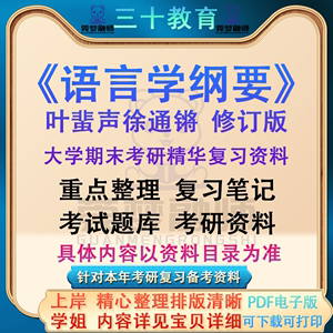 语言学纲要叶蜚声徐通锵复习资料期末考试笔记题库考研电子版pdf