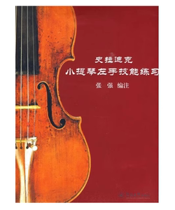史拉迪克小提琴左手技能练习 张强编注 暨南大学出版社