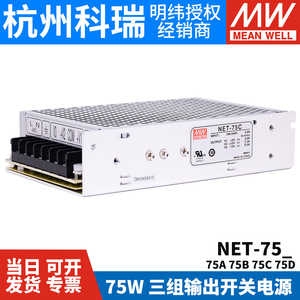 NET-75A/75B/75C/75D 台湾明纬开关电源 75W 三路输出 工业电源