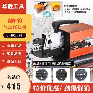厂家促销华胜工具电气动压接机AM-10冷压自动端子机压线机压线钳