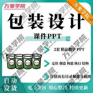 包装设计课件PPT 策略定位创意构思执行结构印刷项目实践作品欣赏