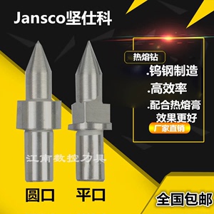包邮Jansco坚仕科热熔钻头 钨钢拉伸钻 圆口/平口M3/M4/M5/M6/M8