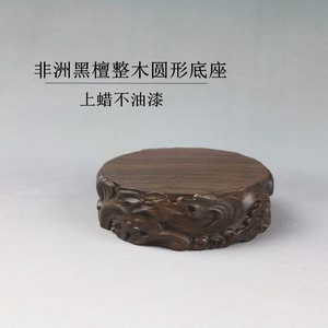 实木圆形原木根雕整木茶壶盆景摆件花瓶佛像木雕奇石底座木垫无漆