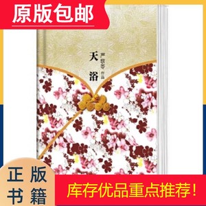 正版* 天浴 严歌苓作品 陕西师范大学出版社原版