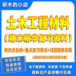 土木工程材料期末知识点重点学习笔记总结归纳考试题答案复习资料