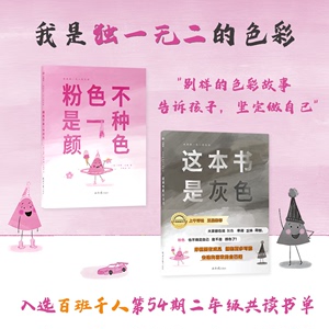 这本书是灰色的+粉色不是一种颜色全2册 挣脱固有成见拥抱更多可能 百班千人54期二年级共读书小学生课外读物 北京日报出版社