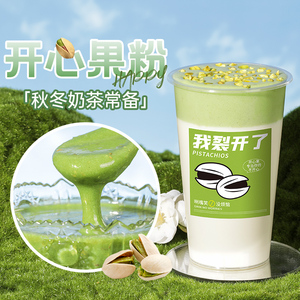 700g开心果粉 坚果粉蛋糕冲泡甜品烘焙商用抹茶味网红奶茶店专用