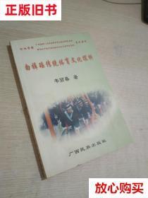 旧书9成新 白裤瑶传统体育文化探析.（签赠本） 韦丽春 广西民族