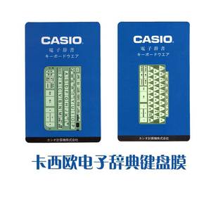Casio卡西欧电子词典键盘膜辞典键盘保护膜EZ/ER EY/EG E-XA E-W