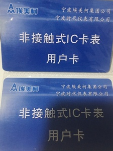 埃美柯IC卡水表预付费刷卡射频卡感应冷热铜冷热集万讯仪表水卡