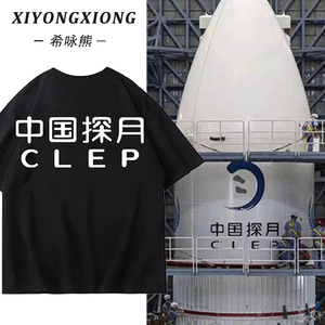 中国探月工程短袖T恤男嫦娥工程探月纪念衣服宇航员定制工作服夏