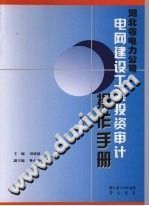 【文档自动发】湖北省电力公司电网建设工程投资审计操作手册/