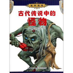 正版9成新图书|古代传说中的怪物[英]格里·麦克科尔湖北少年儿童