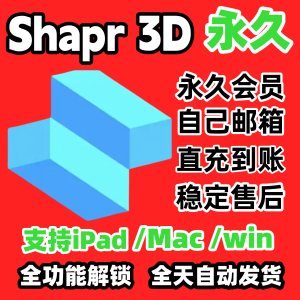 Shapr 3D永久Pro会员充值全功能3D设计无限建模iPad/ Mac/win直充