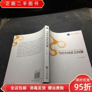 【现货】当代中国社会问题 朱力（南京大学社会学系） 社会科学文