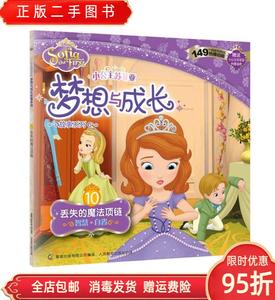 正版二手：小公主苏菲亚梦想与成长故事系列 10 丢失的魔法项链