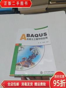 正版二手：万水ABAQUS技术丛书ABAQUS在岩土工程中的应用 费康 张