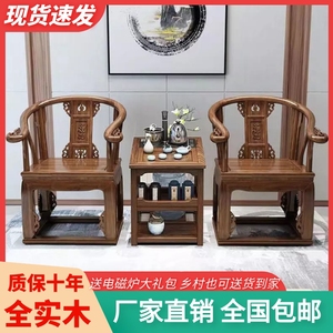 新中式实木椅子三件套皇宫椅圈椅靠背椅小茶几泡茶阳台家用茶桌椅