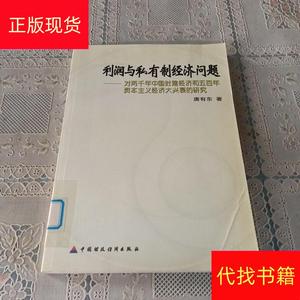 利润与私有制经济问题——对两千年中国封建经济和五百