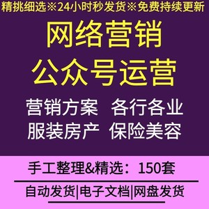 网络营销公众号运营自媒体微信平台运营规划方案软文营销推广策划