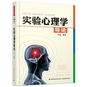 二手实验心理学导论 邓铸 中国轻工业出版社