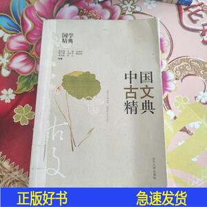 中国古文精典  馆藏  正版无笔迹周广璜山东大学出版社1998-04-00