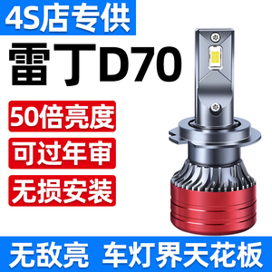 雷丁D70 D80专用led前大灯改装远近光灯一体电动汽车灯泡强光超亮