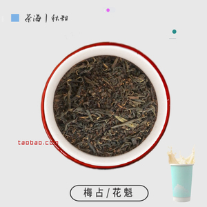 梅占花魁红茶奶茶店招牌珍珠奶茶制作茶汤专用香醇红茶拼配红茶叶