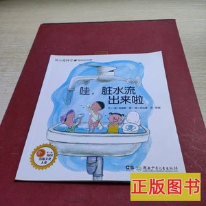 收藏快乐学科学（哇，脏水流出来了） 陈钰译[韩]朴智恩图 2012湖