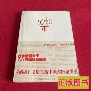 实拍旧书六六心术 六六着 2010上海人民出版社9787208093904