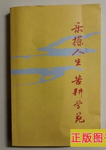 实拍乐探人生苦耕学苑（刘兴策签赠本） 刘兴策 2011武汉97871000