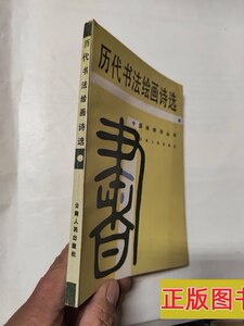 8新历代书法绘画诗选 王山峡方晓红等 1985云南人民出版社9787100