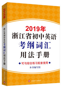 正版图书|2019年浙江省初中英语考纲词汇用法手册（附MP3）