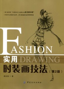 正版图书|实用时装画技法（第2版）郝永强中国纺织